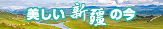 jj艹bb视频茄子看片新疆banner-w330n60.jpg